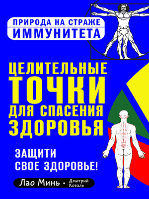 cover image of Целительные точки для спасения здоровья